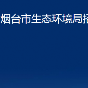 煙臺市生態(tài)環(huán)境局招遠分局各部門對外聯系電話