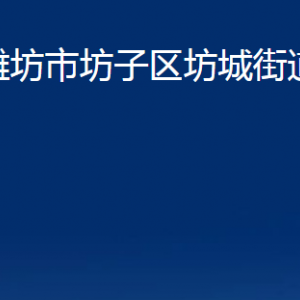 濰坊市坊子區(qū)坊城街道各部門對外聯(lián)系電話及地址