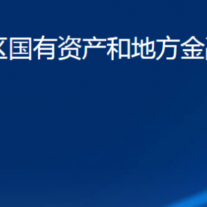 濟(jì)寧市任城區(qū)國(guó)有資產(chǎn)和地方金融監(jiān)督管理局各部門(mén)聯(lián)系電話