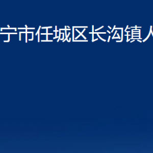 濟(jì)寧市任城區(qū)長(zhǎng)溝鎮(zhèn)政府為民服務(wù)中心對(duì)外聯(lián)系電話及地址