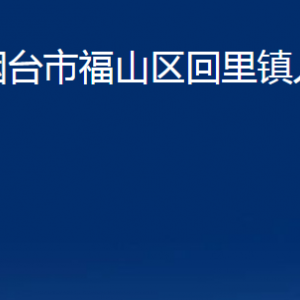 煙臺(tái)市福山區(qū)回里鎮(zhèn)人民政府各部門對(duì)外聯(lián)系電話