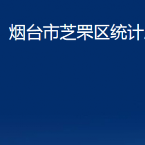 煙臺(tái)市芝罘區(qū)統(tǒng)計(jì)局各部門(mén)對(duì)外聯(lián)系電話