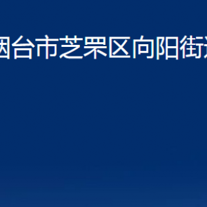 煙臺(tái)市芝罘區(qū)向陽(yáng)街道辦事處各部門(mén)對(duì)外聯(lián)系電話