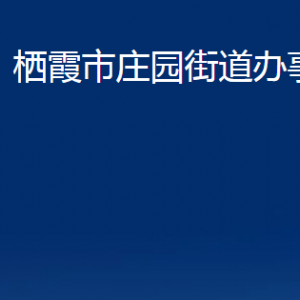 棲霞市莊園街道各部門(mén)對(duì)外聯(lián)系電話