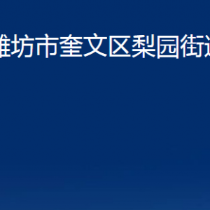 濰坊市奎文區(qū)梨園街道便民服務(wù)中心對外聯(lián)系電話及地址