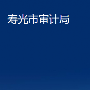 壽光市審計(jì)局各部門職責(zé)及對(duì)外聯(lián)系電話