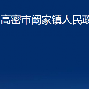 高密市闞家鎮(zhèn)政府便民服務(wù)中心辦公時(shí)間及聯(lián)系電話