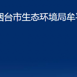 煙臺市生態(tài)環(huán)境局牟平分局各部門對外聯(lián)系電話