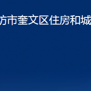 濰坊市奎文區(qū)住房和城鄉(xiāng)建設(shè)局各部門對(duì)外聯(lián)系電話