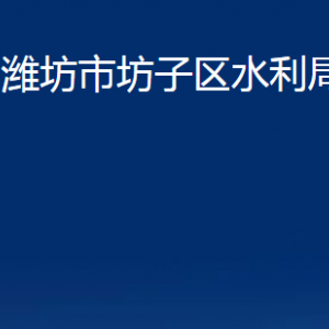 濰坊市坊子區(qū)水利局各部門對外聯系電話