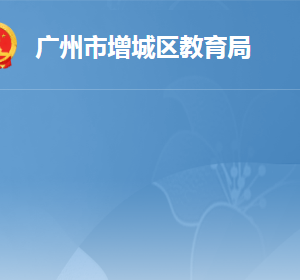 廣州市增城區(qū)教育局各辦事窗口工作時(shí)間及咨詢電話