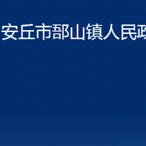 安丘市郚山鎮(zhèn)政府便民服務中心對外聯(lián)系電話及地址