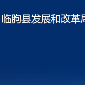 臨朐縣發(fā)展和改革局各部門對外聯(lián)系電話及地址