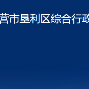 東營市墾利區(qū)綜合行政執(zhí)法局各部門對外聯(lián)系電話