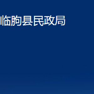 臨朐縣民政局各部門對(duì)外聯(lián)系電話及地址