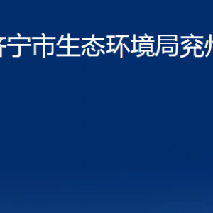 濟(jì)寧市生態(tài)環(huán)境局兗州區(qū)分局各部門職責(zé)及聯(lián)系電話