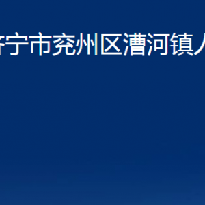 濟(jì)寧市兗州區(qū)漕河鎮(zhèn)政府各部門職責(zé)及聯(lián)系電話