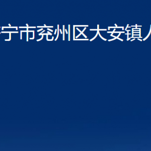 濟寧市兗州區(qū)大安鎮(zhèn)政府各部門職責(zé)及聯(lián)系電話