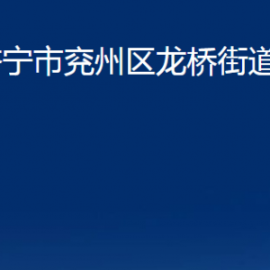 濟(jì)寧市兗州區(qū)龍橋街道各部門職責(zé)及聯(lián)系電話