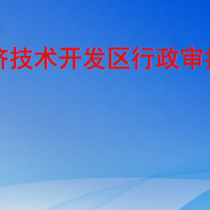 聊城經(jīng)濟技術開發(fā)區(qū)行政審批服務部各科室聯(lián)系電話