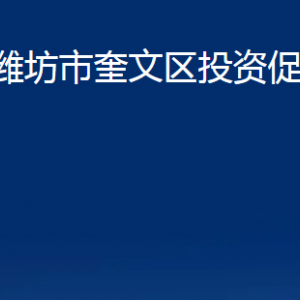 濰坊市奎文區(qū)投資促進(jìn)局各部門對(duì)外聯(lián)系電話