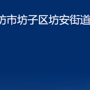 濰坊市坊子區(qū)坊安街道各部門(mén)對(duì)外聯(lián)系電話及地址