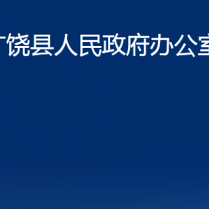 廣饒縣人民政府辦公室各部門對(duì)外聯(lián)系電話