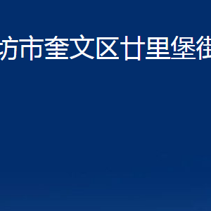 濰坊市奎文區(qū)廿里堡街道各部門對外聯(lián)系電話