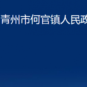 青州市何官鎮(zhèn)政府各部門對外聯(lián)系電話