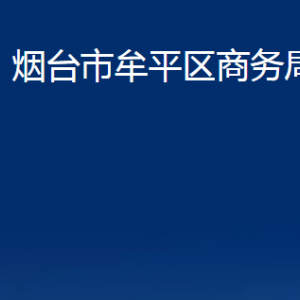 煙臺市牟平區(qū)商務局各部門對外聯(lián)系電話