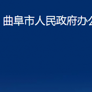 曲阜市人民政府辦公室各部門職責(zé)及聯(lián)系電話