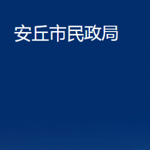 安丘市民政局各部門對外聯(lián)系電話