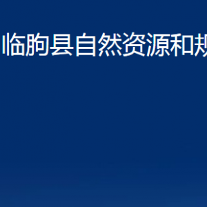 臨朐縣自然資源和規(guī)劃局各部門對外聯(lián)系電話及地址