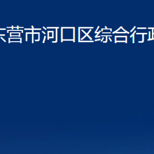 東營市河口區(qū)綜合行政執(zhí)法局各部門對外聯(lián)系電話