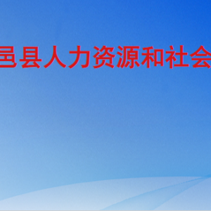 平邑縣人力資源和社會保障局各部門工作時間及聯(lián)系電話