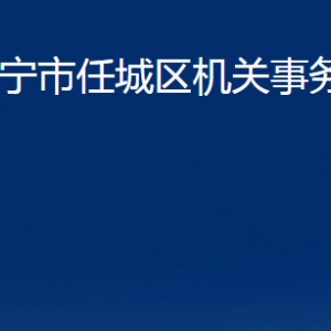 濟(jì)寧市任城區(qū)機(jī)關(guān)事務(wù)服務(wù)中心各部門聯(lián)系電話