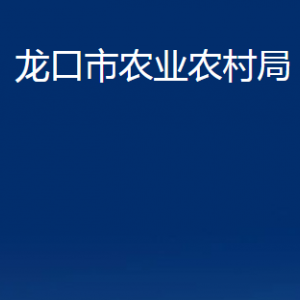 龍口市農(nóng)業(yè)農(nóng)村局各部門對(duì)外聯(lián)系電話