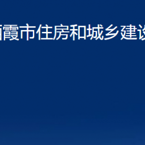 棲霞市住房和城鄉(xiāng)建設(shè)局各部門對外聯(lián)系電話