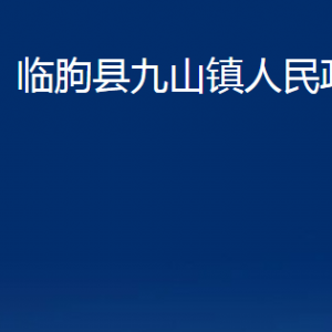 臨朐縣九山鎮(zhèn)政府便民服務(wù)中心對(duì)外聯(lián)系電話及地址