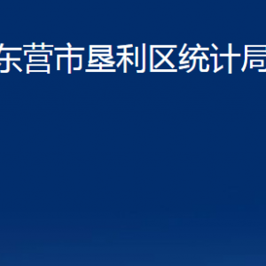 東營(yíng)市墾利區(qū)統(tǒng)計(jì)局各部門(mén)對(duì)外聯(lián)系電話