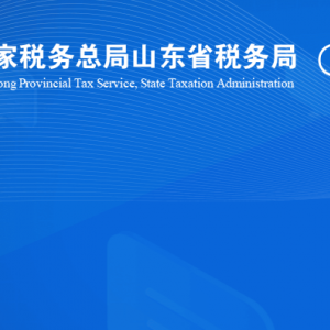 平邑縣稅務(wù)局涉稅投訴舉報及納稅服務(wù)咨詢電話