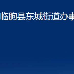 臨朐縣東城街道各部門對(duì)外聯(lián)系電話及地址