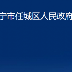 濟(jì)寧市任城區(qū)人民政府辦公室各部門(mén)職責(zé)及聯(lián)系電話(huà)