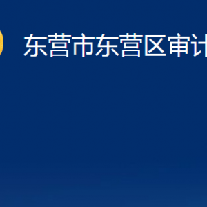 東營市東營區(qū)審計局各部門對外聯(lián)系電話