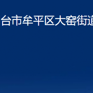 煙臺(tái)市牟平區(qū)大窯街道辦事處各部門對(duì)外聯(lián)系電話