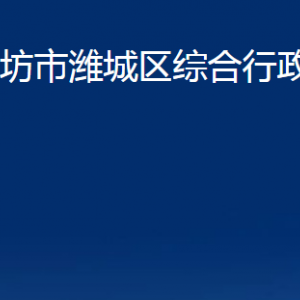 濰坊市濰城區(qū)綜合行政執(zhí)法局各部門對(duì)外聯(lián)系電話