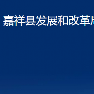 嘉祥縣發(fā)展和改革局各部門職責及聯系電話