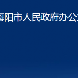 海陽市人民政府辦公室各部門對外聯(lián)系電話