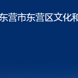 東營市東營區(qū)文化和旅游局各部門對(duì)外聯(lián)系電話