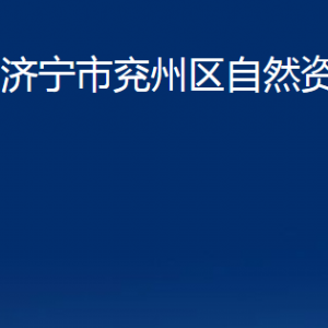 濟(jì)寧市兗州區(qū)自然資源局各部門職責(zé)及聯(lián)系電話